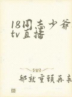 18同志少爷ktv直播