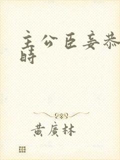 主公臣妾恭候多时