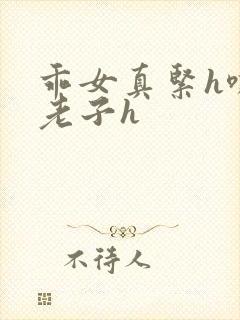 乖女真紧h嘶爽老子h