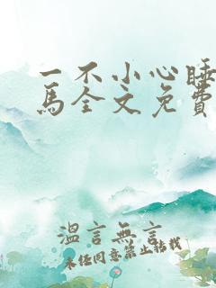 一不小心睡了竹马全文免费阅读