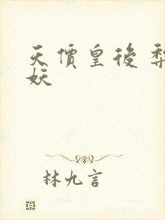 天价皇后 梨花妖