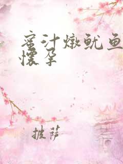 蜜汁炖鱿鱼番外怀孕