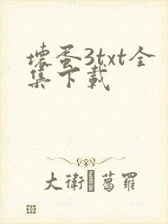 坏蛋3txt全集下载