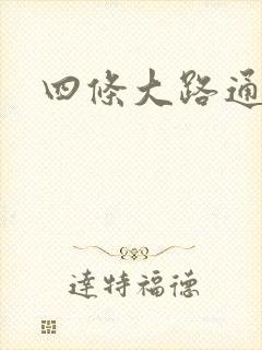 四条大路通阴间