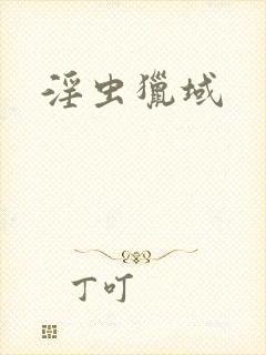 淫虫猎域
