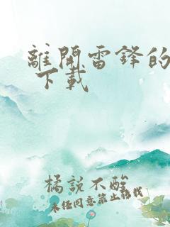 离开雷锋的日子 下载