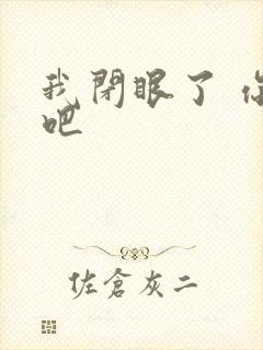 我闭眼了 你亲吧