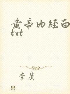 黄帝内经白话文txt