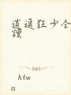 逍遥狂少全文阅读