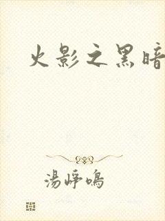 火影之黑暗阴影