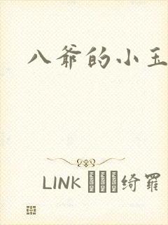 八爷的小玉儿