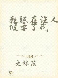 教练在没人的时候要了我