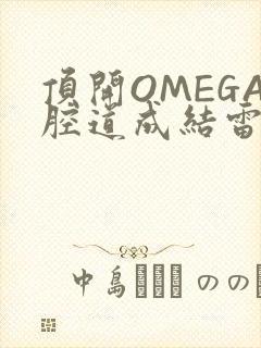 顶开OMEGA腔道成结雷安