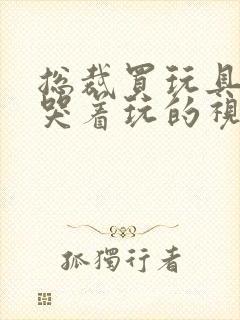 总裁买玩具自己哭着玩的视频