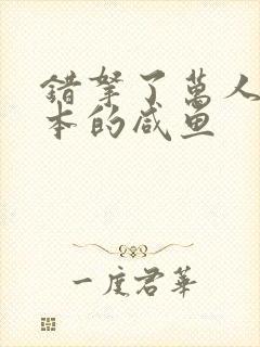 错拿了万人迷剧本的咸鱼