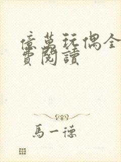 亿万玩偶全文免费阅读