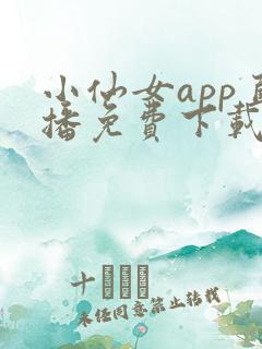小仙女app直播免费下载