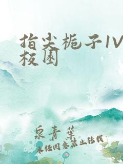 指尖栀子1V1校园