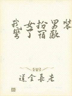 我女扮男装后掰弯了宿敌