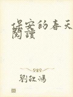 保安的春天免费阅读