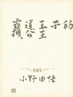 霸道王子的百变拽公主