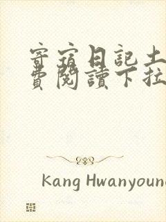 寄宿日记土豪免费阅读下拉式