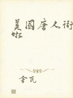 美国唐人街十次啦