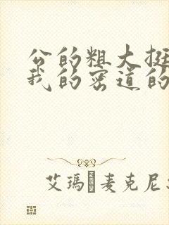 公的粗大挺进了我的密道的演员表