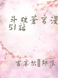 斗破苍穹漫画751话