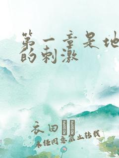 第一章是地铁上的刺激