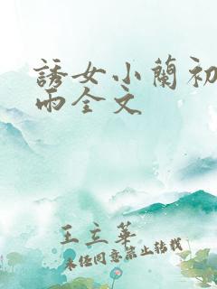 诱女小兰初尝云雨全文