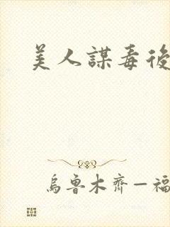 美人谋毒后倾城