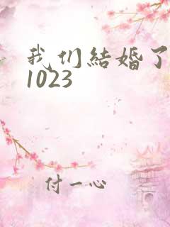 我们结婚了101023