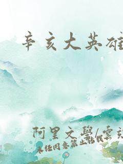 辛亥大英雄