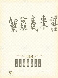 hp公交车灌溉系统几个庄主工人