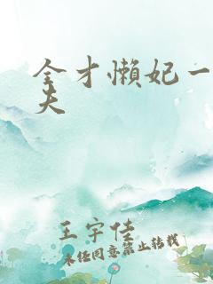 全才懒妃一纸休夫