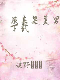 原来是美男全集下载