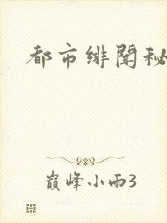 都市绯闻秘录