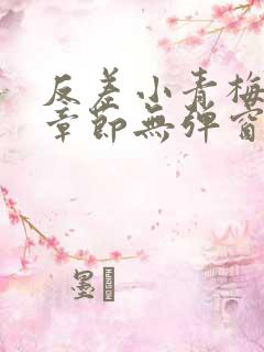 反差小青梅最新章节无弹窗笔趣阁