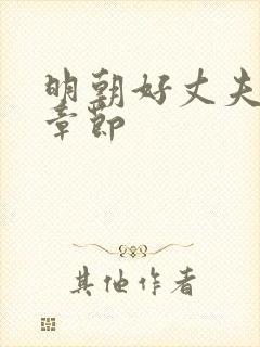 明朝好丈夫最新章节