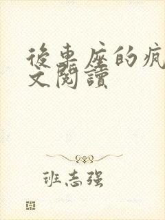 后车座的疯狂全文阅读