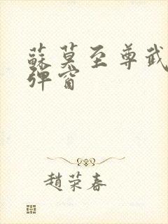 苏莫至尊武魂无弹窗