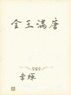 金玉满唐