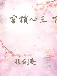 宫锁心玉 下载