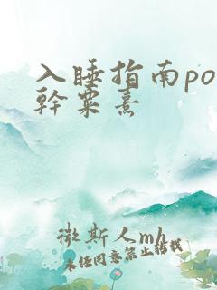 入睡指南po高干粟熹