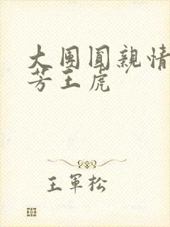 大团圆亲情会王芳王虎