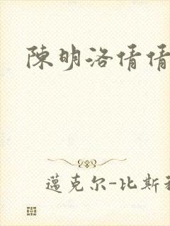 陈明洛倩倩小说
