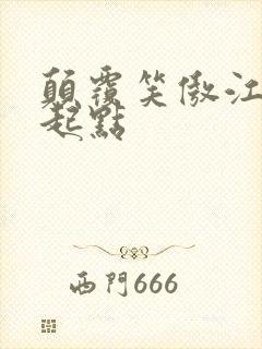 颠覆笑傲江湖 起点