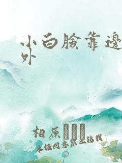 小白脸靠边站番外