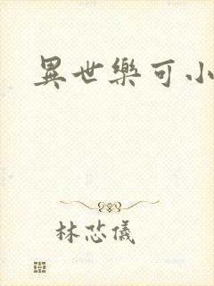 异世乐可小说